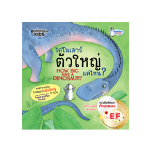 ชุดเพนกวินชวนสงสัย: ไดโนเสาร์ตัวใหญ่แค่ไหน? How Big was a dinosaur? (นิทาน)